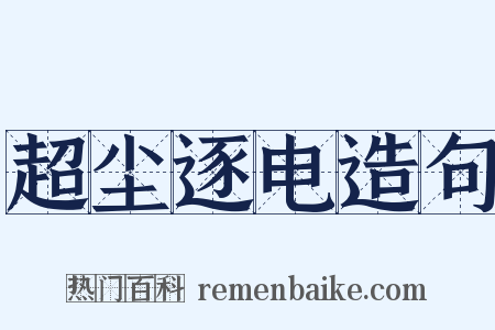 超尘逐电造句是什么意思的图片